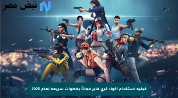 كيفية استخدام أكواد فري فاير مجاناً بخطوات سريعة لعام 2025
